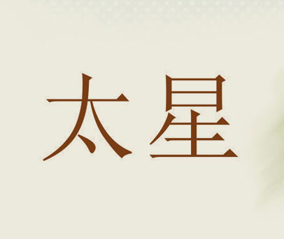 太星