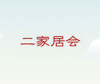 二家居会