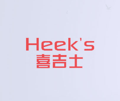 喜吉士 HEEK'S