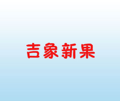 吉象新果