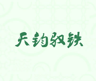 天钧驭铁