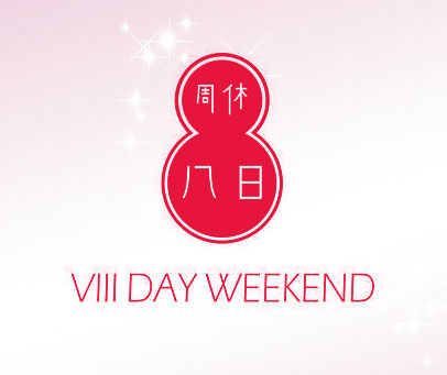 周休八日 VIII DAY WEEKEND