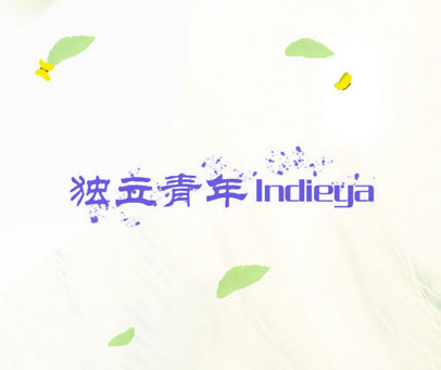 独立青年 INDIEYA