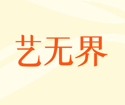 艺无界