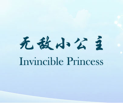 无敌小公主 INVINCIBLE PRINCESS