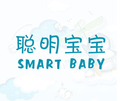 聪明宝宝 SMART BABY