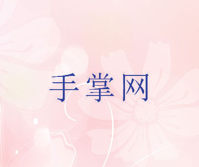 手掌网