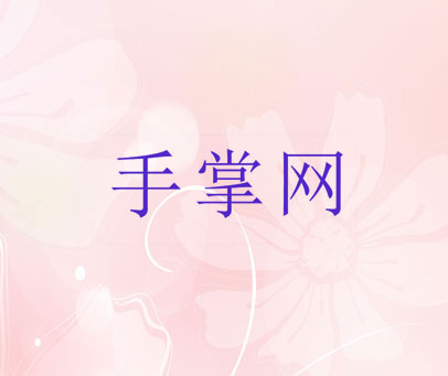 手掌网