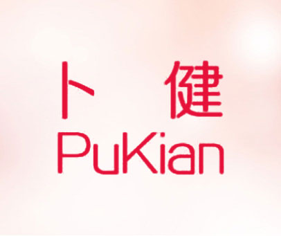 卜健 PUKIAN