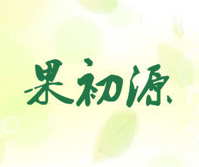 果初源