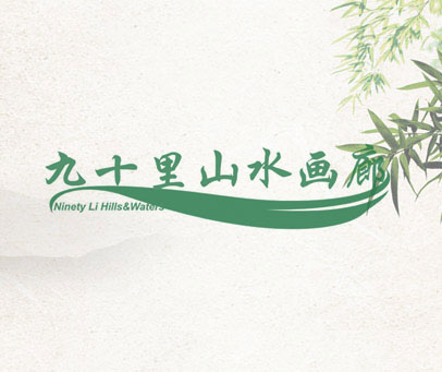 九十里山水画廊 NINETY LI HILLS&WATERS