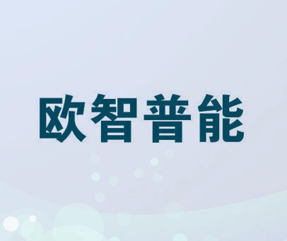 欧智普能