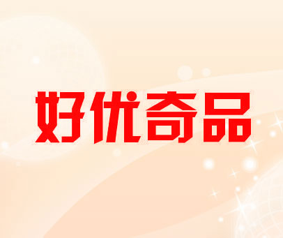 好优奇品