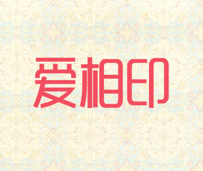 爱相印