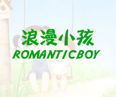 浪漫小孩 ROMANTICBOY