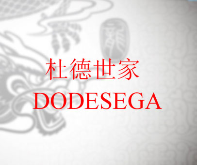 杜德世家 DODESEGA