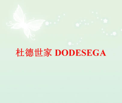 杜德世家 DODESEGA