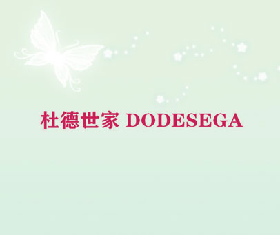 杜德世家 DODESEGA