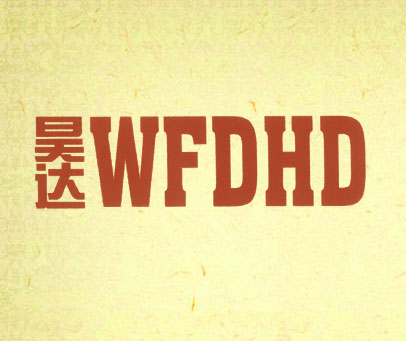 昊达 WFDHD