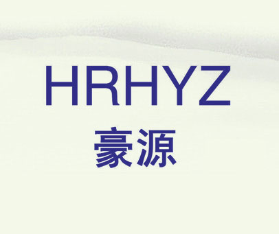 豪源 HRHYZ