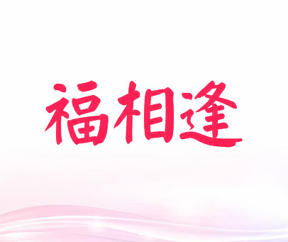 福相逢