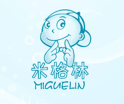 米格林 MIGUELIN