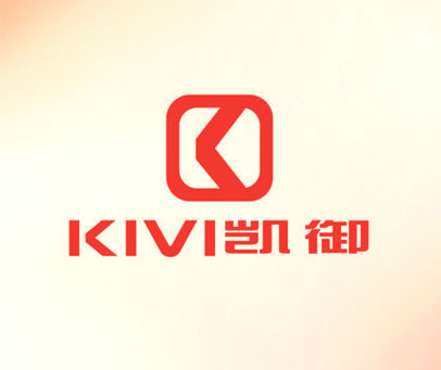 凯御 KIVI