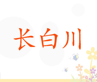 长白川