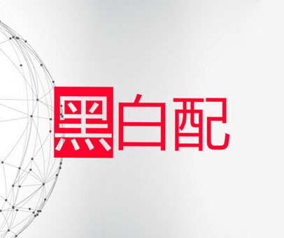 黑白配