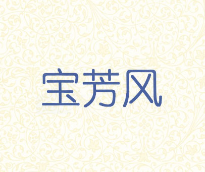 宝芳风