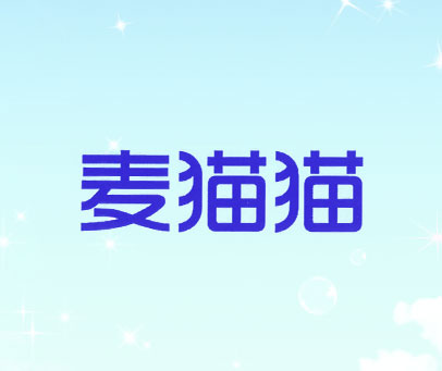 麦猫猫