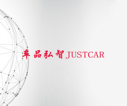 车品弘智 JUSTCAR