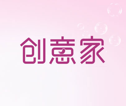 创意家