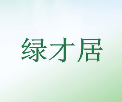 绿才居