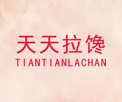 天天拉馋