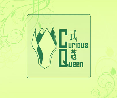 式蔻  CURIOUS QUEEN