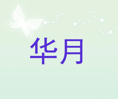 华月