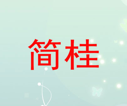 简桂