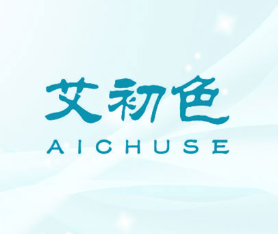 艾初色