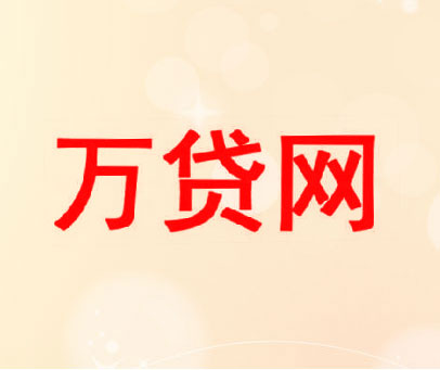 万贷网