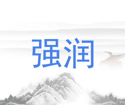 强润
