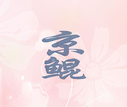 京鲲