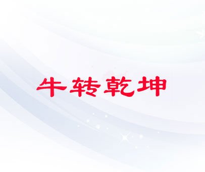 牛转乾坤