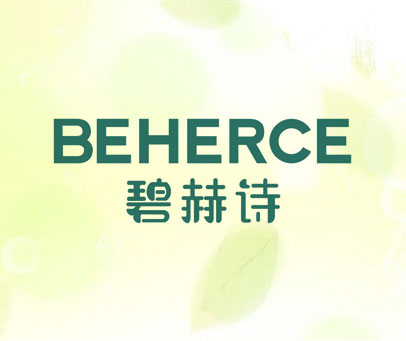 碧赫诗 BEHERCE