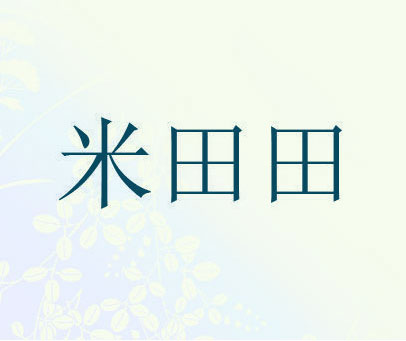 米田田
