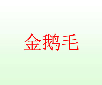 金鹅毛