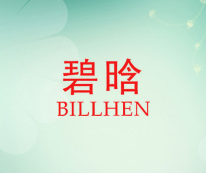 碧晗 BILLHEN