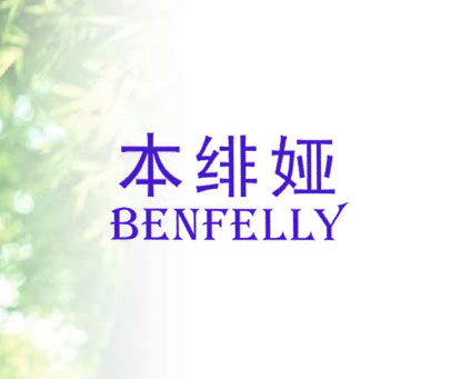 本绯娅 BENFELLY