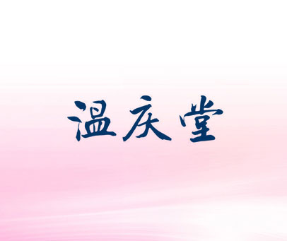 温庆堂