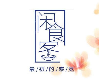 最初的感觉 闲食